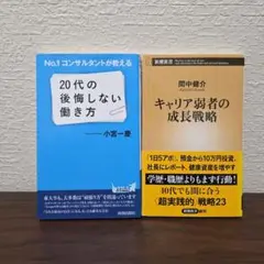 No.1コンサルタントが教える20代の後悔しない働き方　キャリア弱者の成長戦略