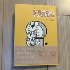 とっておきドラえもん ほっこりほろり 動物編