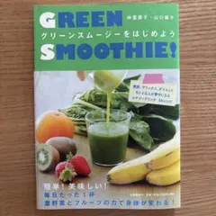 グリーンスムージーをはじめよう