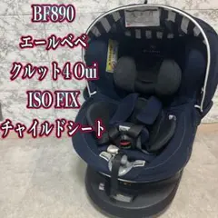 エールベベ クルット 4Oui ISO FIX チャイルドシート