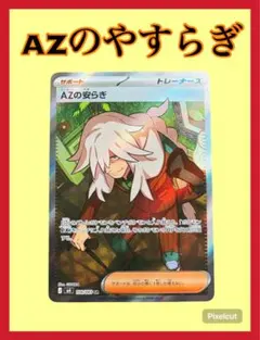 ぬ*こ様 ポケモンカード AZの安らぎ SR 108/083