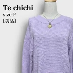【美品】テチチ  ニットセーター  プルオーバー  バックボタン  パープル Ｆ