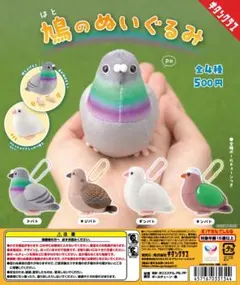 鳩のぬいぐるみ［全4種ラスト］