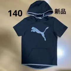 プーマジュニアショート スリーブパーカー 140新品未使用