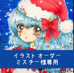 ミスチー様専用ページ