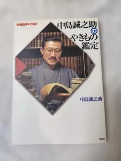 中島誠之助のやきもの鑑定