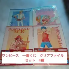 新品　未開封品　ワンピース 一番くじ クリアファイル 4種セット