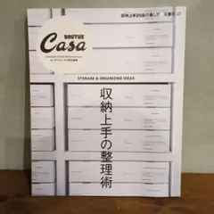 【美品】Casa BRUTUS特別編集 収納上手の整理術