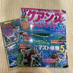 るるぶケアンズ ゴールドコースト