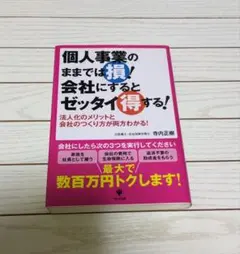 個人事業のままでは損!会社にするとゼッタイ得する! : 法人化のメリットと会社…