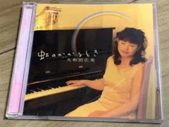 大和田広美　虹のかかるとき　全10曲　定価:¥2860