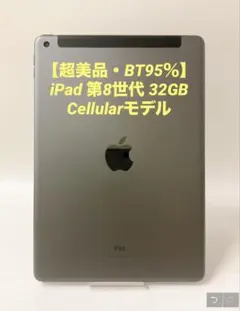 Apple iPad 第8世代 32GB セルラーモデル Amazonリニュー Apple iPad第8世代 Wi-Fi+Cellular 32GB