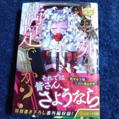 私が死んで満足ですか?