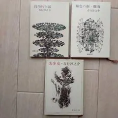 美少女　原色の街・驟雨　技巧的生活　　　 計3冊セット　吉行淳之介