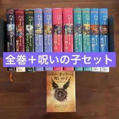 ハリー・ポッター 全巻セット 呪いの子付き 全12冊 日本語版