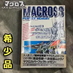 超時空要塞マクロス パーフェクトメモリー 帯付 - メルカリ