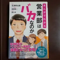 まんがでわかる 営業部はバカなのか