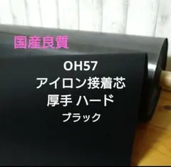 国産良質 OH57 アイロン接着芯 厚手 ハード 黒 ３m⇒量変更OK