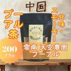 中国 天空農園 プーアル ウォッシュ 200g 自家焙煎コーヒー豆