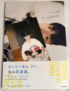 サイン入り すしらーめん りく 初の写真集 さいごのふたり ウェーブ