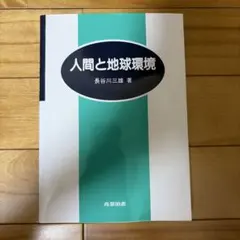 人間と地球環境