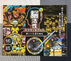 脳活性スクラッチアート 「美しい日本の祭礼」