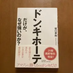 ドン・キホーテだけが、なぜ強いのか?
