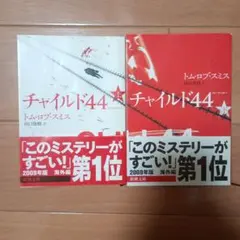 チャイルド44 上下セット