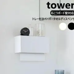 towerティッシュケース