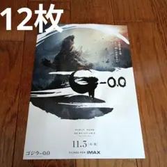 10枚　映画　ゴジラ－0.0　チラシ　フライヤーのサムネイル