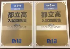新品未使用 ena 2024年度 2025年度 都立高 入試問題集 解答・解説
