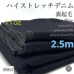 ◇S663　ハイストレッチデニム　2.5ｍ　裏起毛　インディゴブルー　11オンス