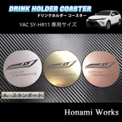 80系 ハリアー ドリンクホルダー YAC SY-HR11 専用 コースター