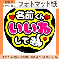 フォトマット紙 名前くんいいねして うちわ文字 ファンサうちわ カンペのサムネイル