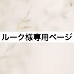 ルーク様