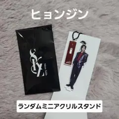 Stray kids スキズ　ヒョンジン　ランダムミニアクリルスタンド