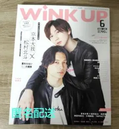 WINKUP(ウインクアップ) 2022年6月号 松村北斗 京本大我