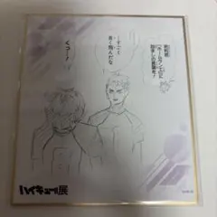 ハイキュー‼︎ 原画展 ミニ色紙 牛島若利 五色工