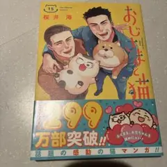 おじさまと猫(15)