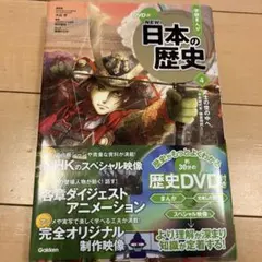 学研まんがNEW日本の歴史. 4