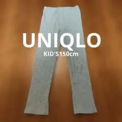 【美品】UNIQLO　ユニクロ　キッズ　レギンス　150cm