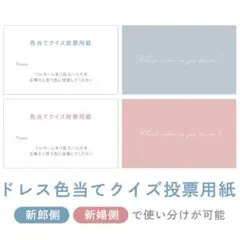 結婚式 ドレス色当てクイズ 投票用紙