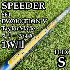 スピーダーエボリューション7 661（S） フェアウェイウッド用シャフト