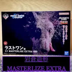【岩倉造形】 HUNTER×HUNTER ミケ MASTERLIZE EXTRA