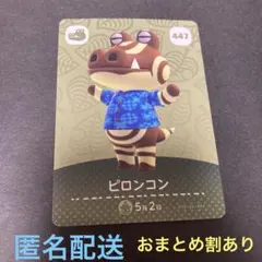 匿名配送　amiiboカード　447 ピロンコン　あつまれどうぶつの森