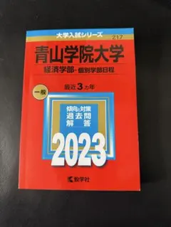 2025年最新】青山学院大学 赤本 2023の人気アイテム - メルカリ