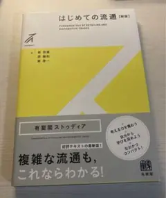 はじめての流通　新版