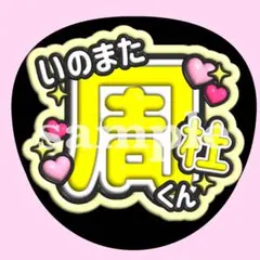 timelesz 猪俣周杜 お名前 うちわ文字　ぷっくり　ファンサ　応援