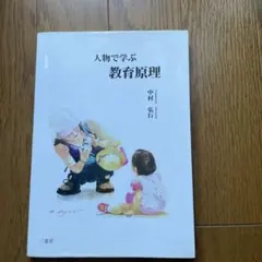 人物で学ぶ教育原理