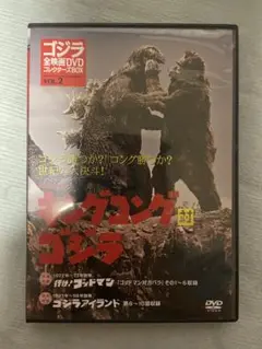 ゴジラ 全映画DVDコレクターズVOL.2 1962年 キングコング対ゴジラ